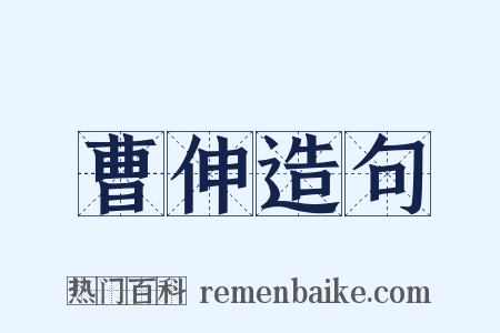曹伸造句是什么意思的图片